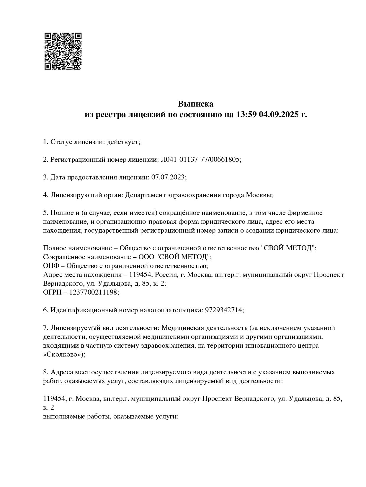 Скан-копия лицензии на медицинскую деятельность ООО СВОЙ МЕТОД, часть 1