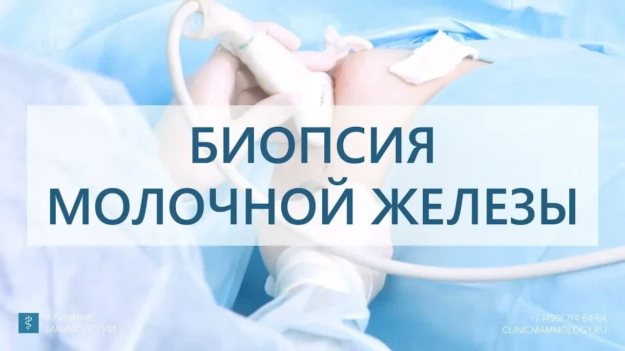 Превью: Биопсия опухоли молочной железы