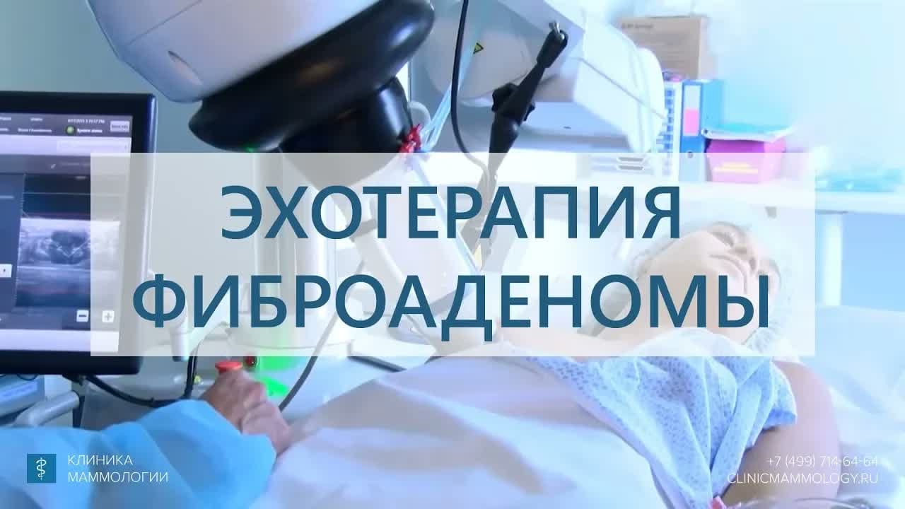 Превью: Эхотерапия фиброаденомы