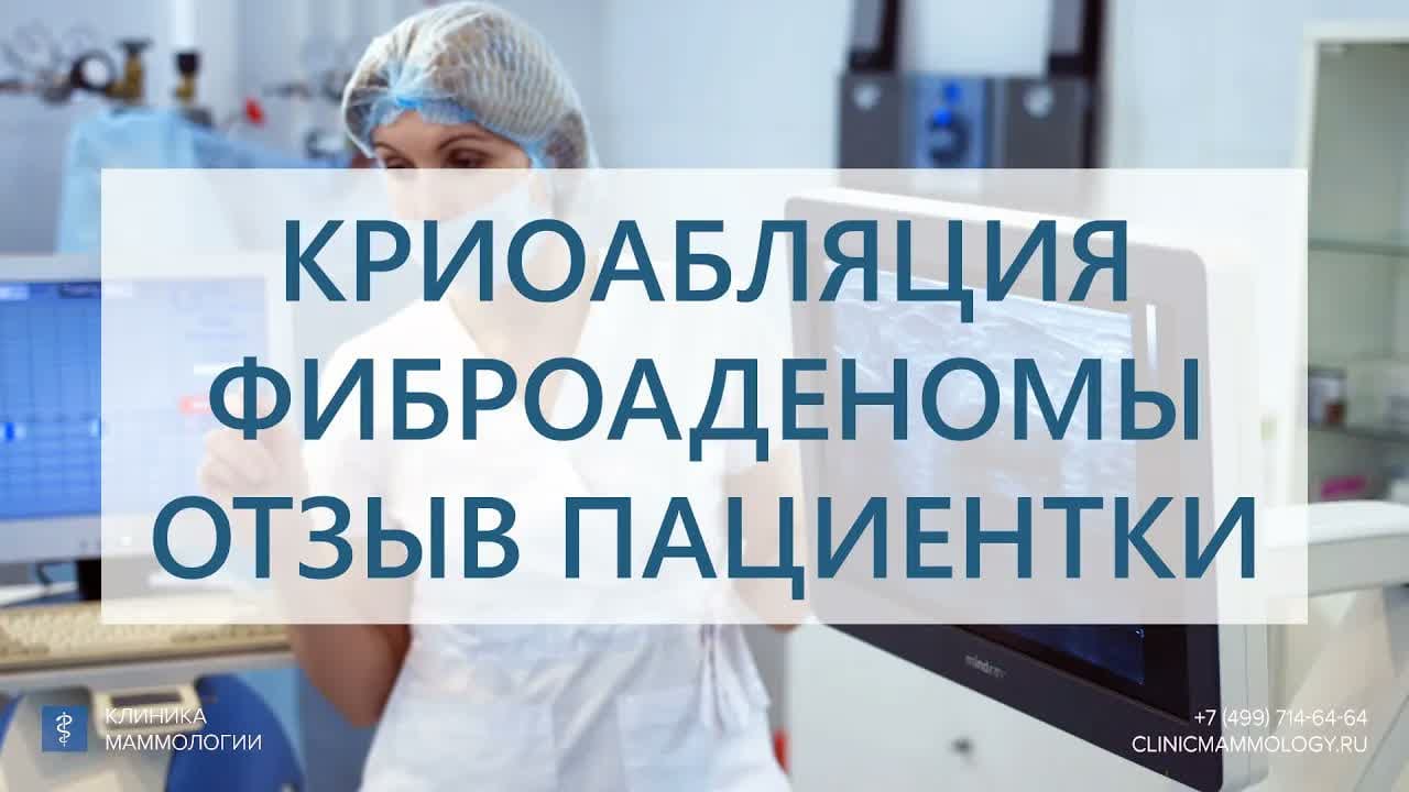 Превью: Отзыв пациентки после удаления фиброаденомы