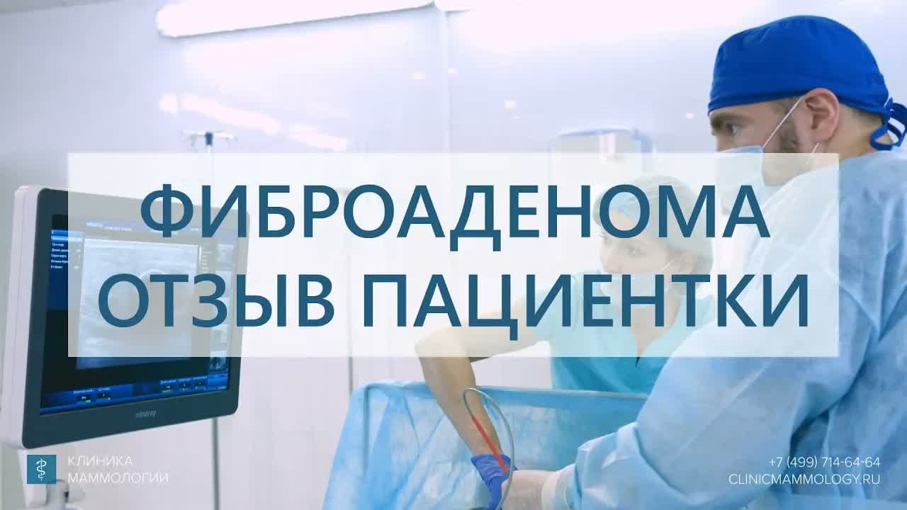 Превью: Фиброаденома. Криоабляция фиброаденомы. Отзыв пациентки
