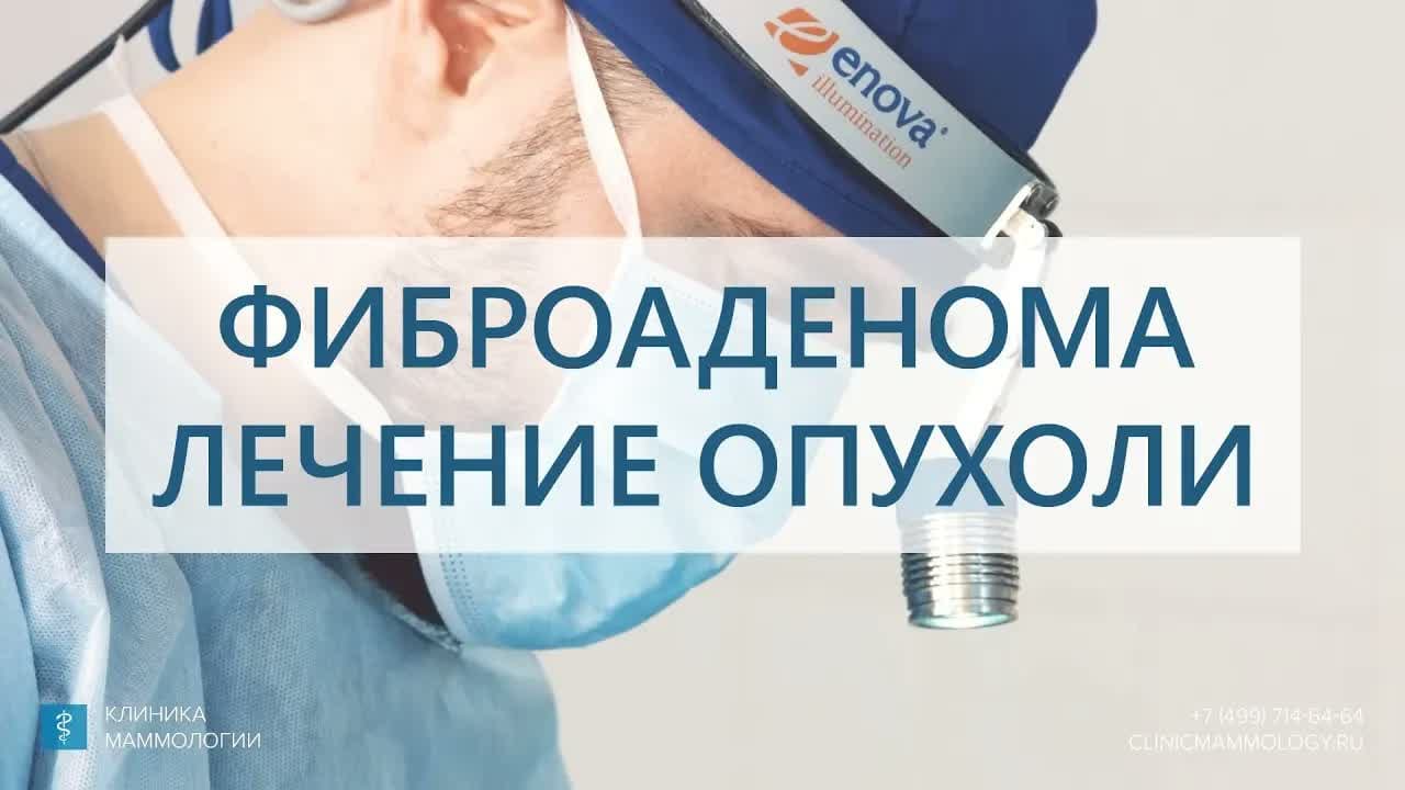 Превью: Фиброаденома: удаление опухоли