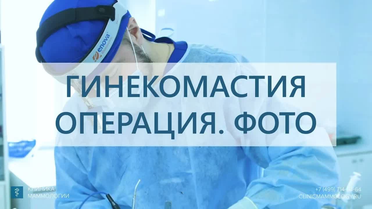 Превью: Лечение гинекомастии: операция и результат