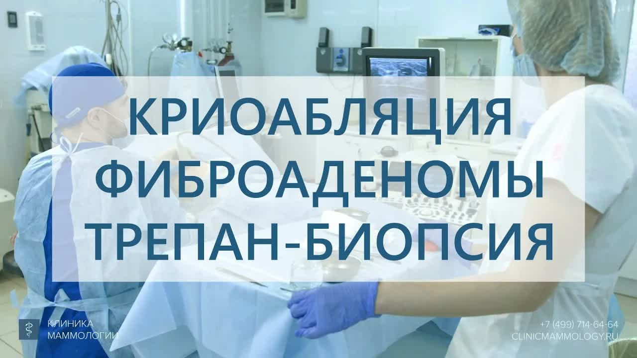 Превью: Криоабляция фиброаденомы. Трепан биопсия фиброаденомы. Отзыв
