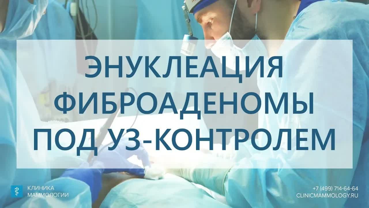 Превью: Удаление фиброаденомы груди под УЗ-контролем